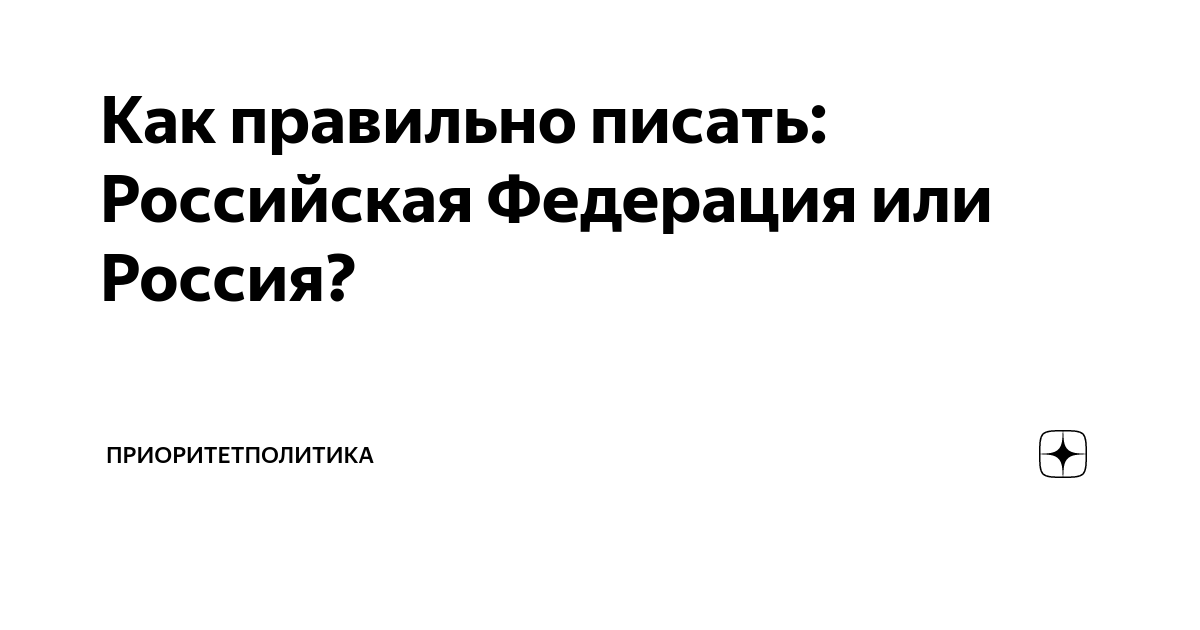 Как правильно писать: Российская Федерация или Россия? | ПриоритетПолитика | Дзен