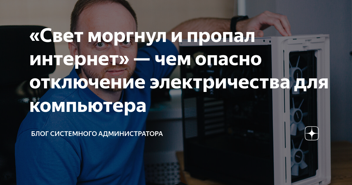 «Свет моргнул и пропал интернет» — чем опасно отключение электричества ...