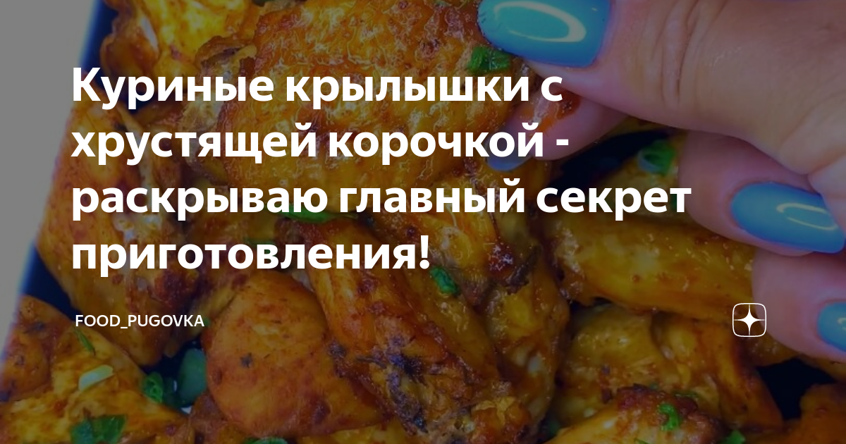 Крылышки в соевом соусе с хрустящей корочкой: как вкусно приготовить