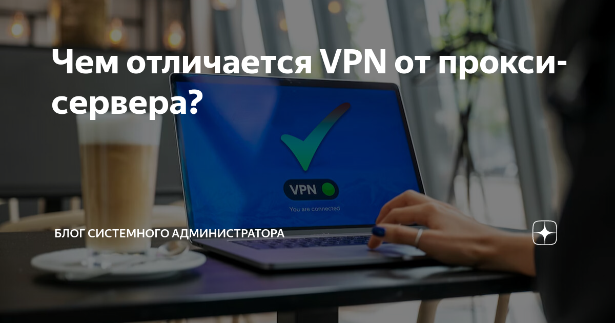 Чем отличается VPN от прокси-сервера? | Блог системного администратора ...