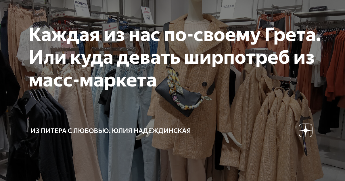 Каждая из нас по-своему Грета. Или куда девать ширпотреб из масс ...