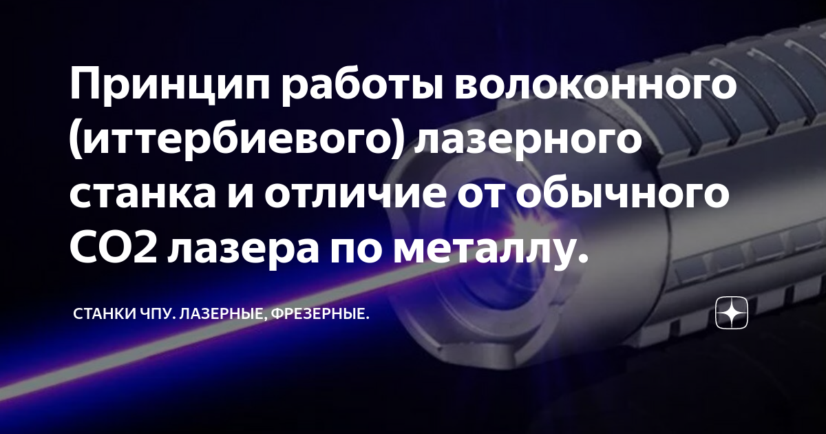 Принцип работы волоконного (иттербиевого) лазерного станка и отличие от .