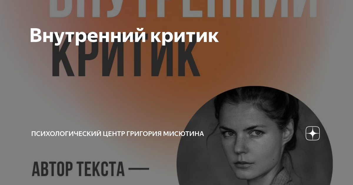 Центр григория мисютина. Психологический центр Григория Мисютина. Внутренний критик. Критическая психология. Критический психолог.