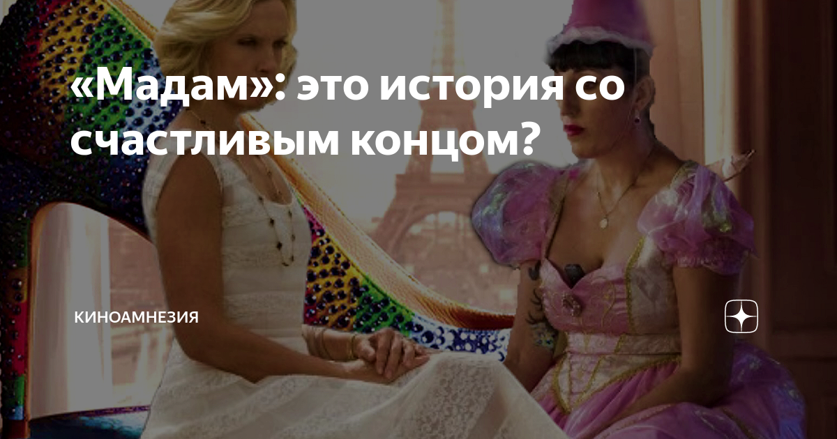 «Мадам»: это история со счастливым концом? | Киноамнезия | Дзен