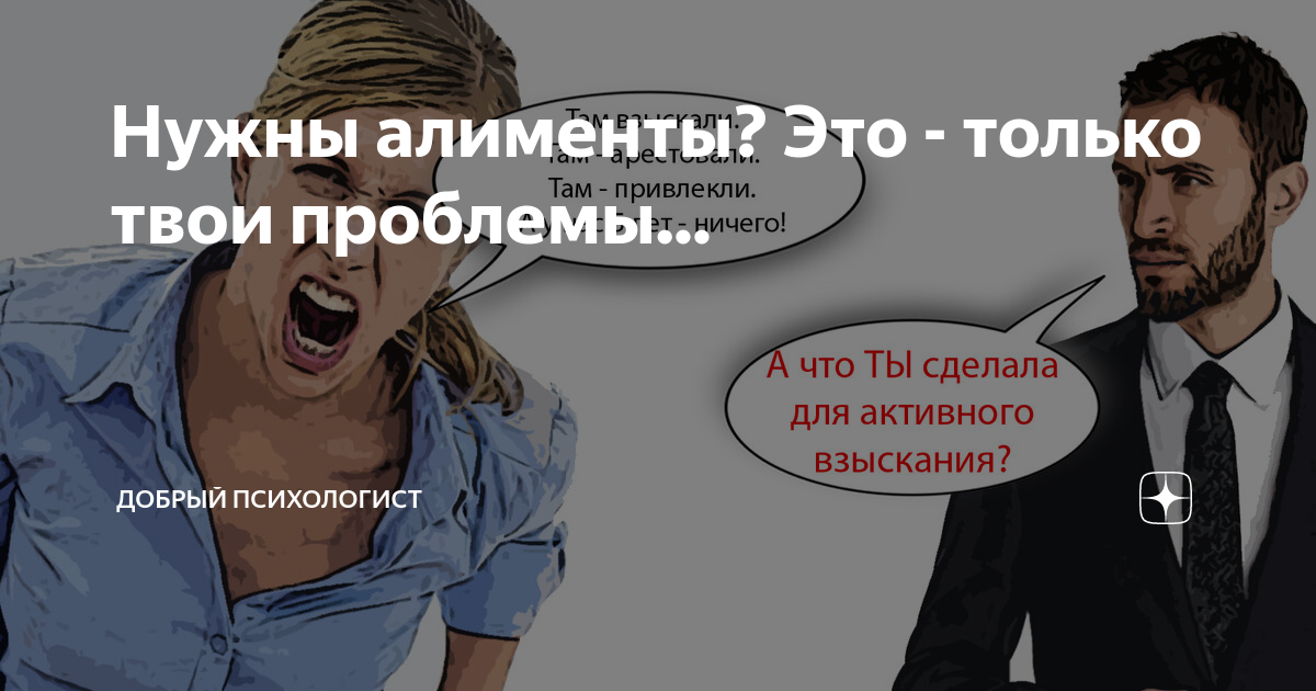 Нужны алименты? Это - только твои проблемы... | Добрый Психологист | Дзен
