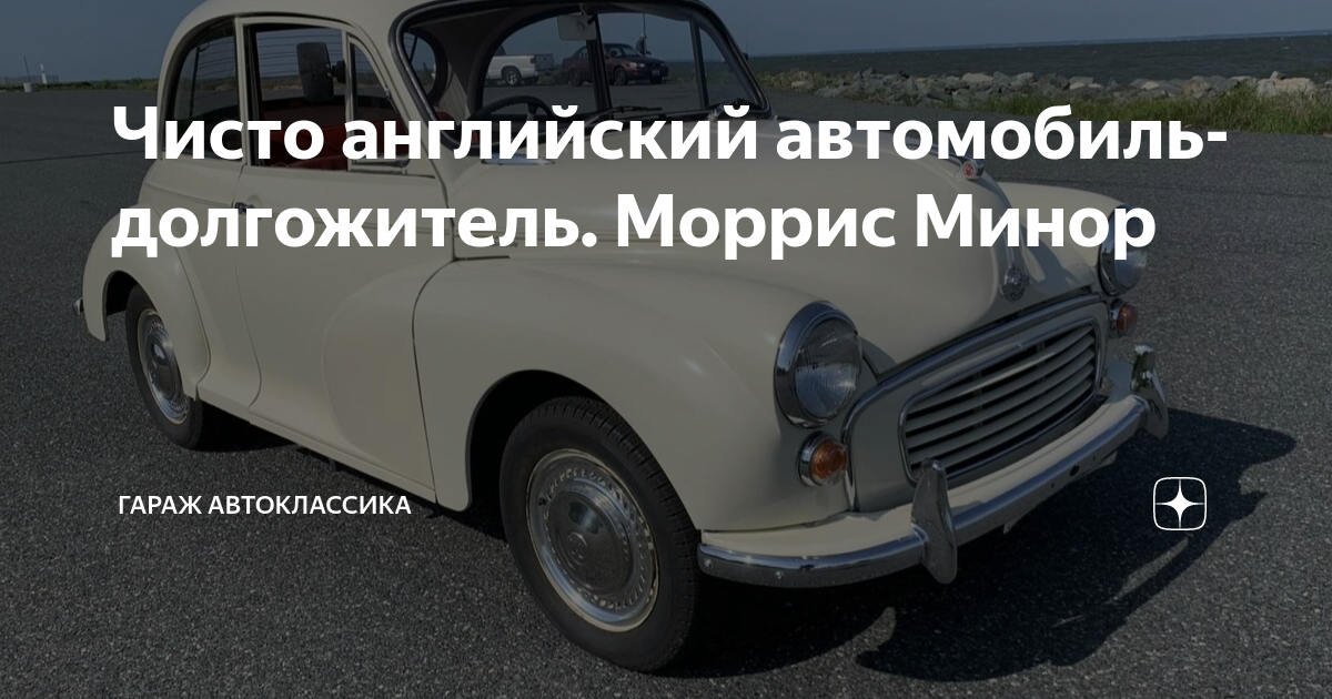 Моррис минор автомобиль