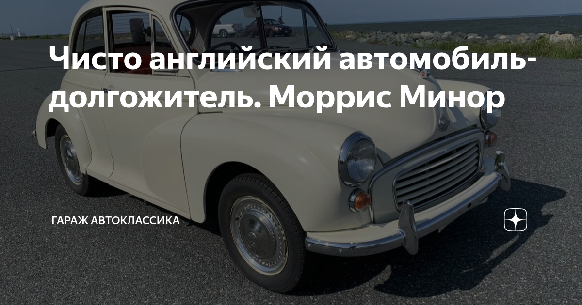 Моррис майнор автомобиль