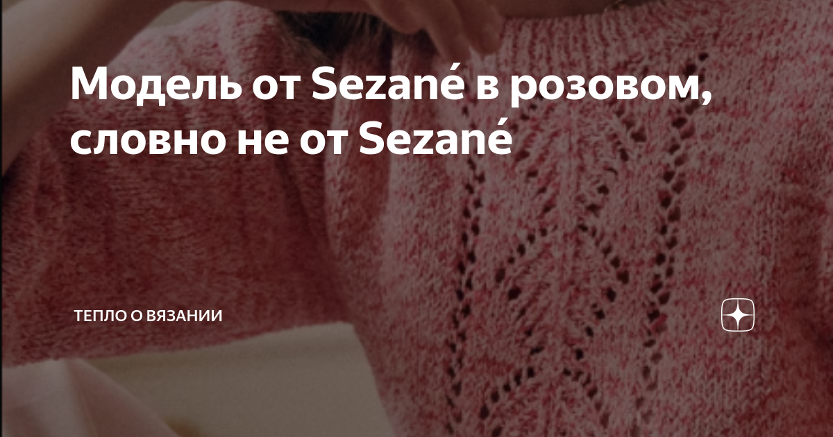Модель от Sezanе́ в розовом, словно не от Sezanе́ | Тепло о вязании | Дзен