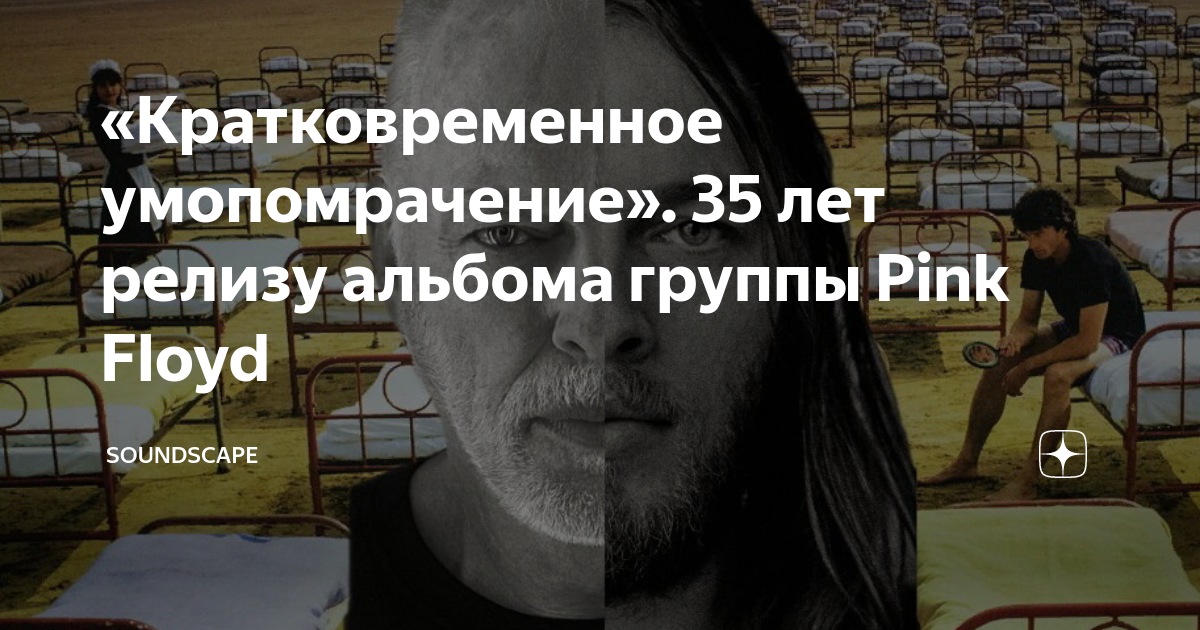 «Кратковременное умопомрачение». 35 лет релизу альбома группы Pink ...