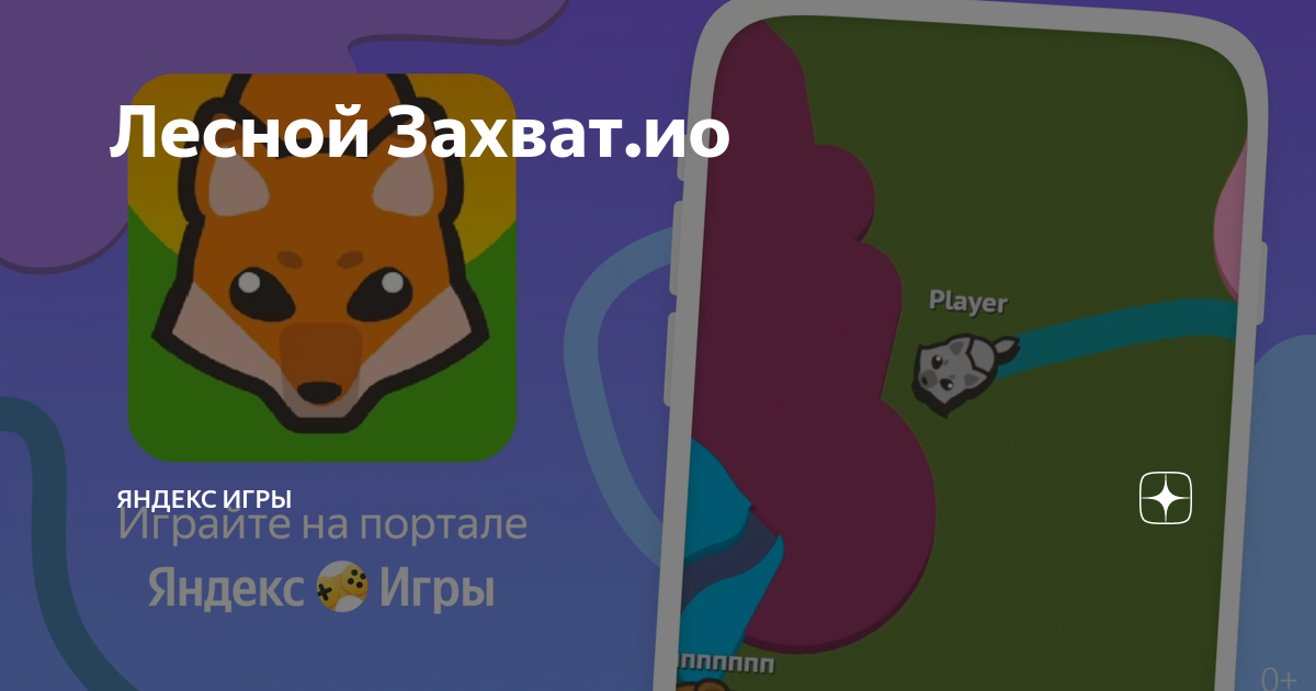 Лесной захват ио