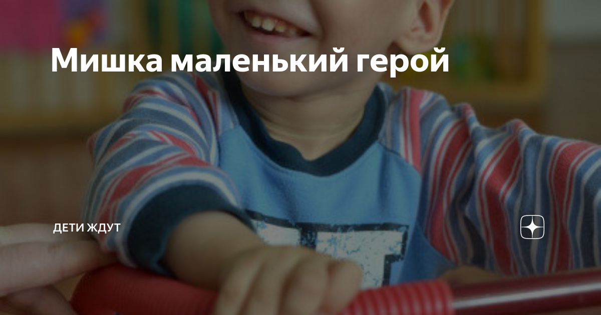 Мишка маленький герой | ДЕТИ ЖДУТ | Дзен