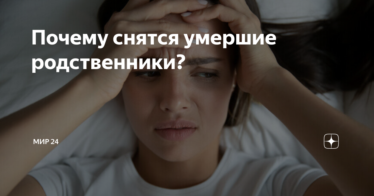 Снятся умершие родственники