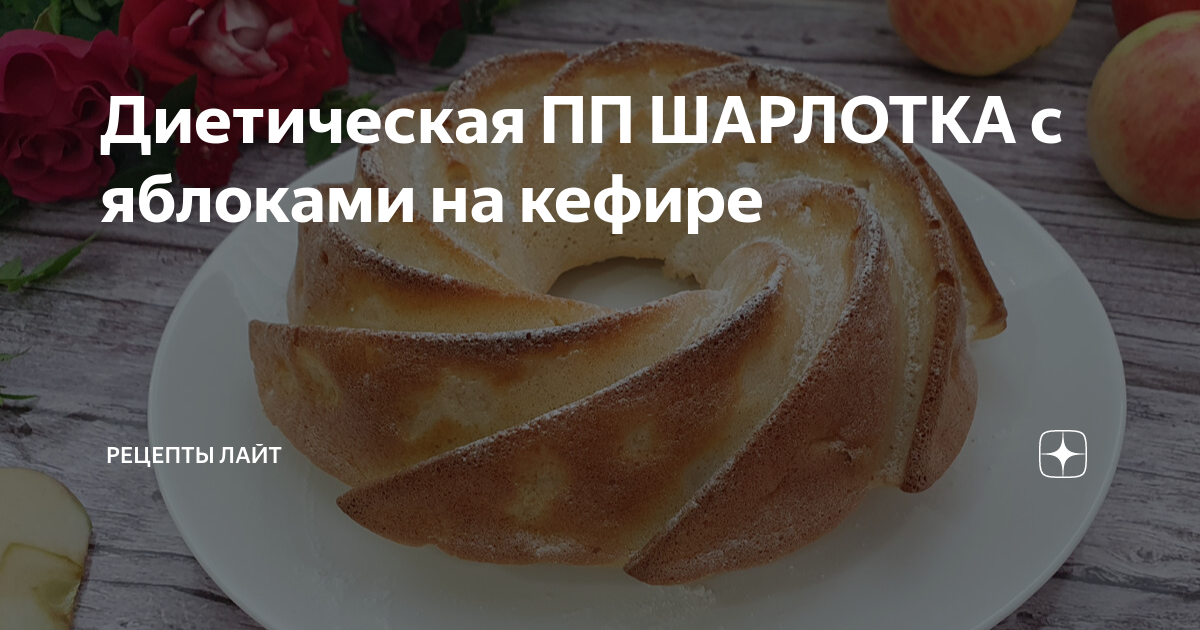 Шарлотка в духовке