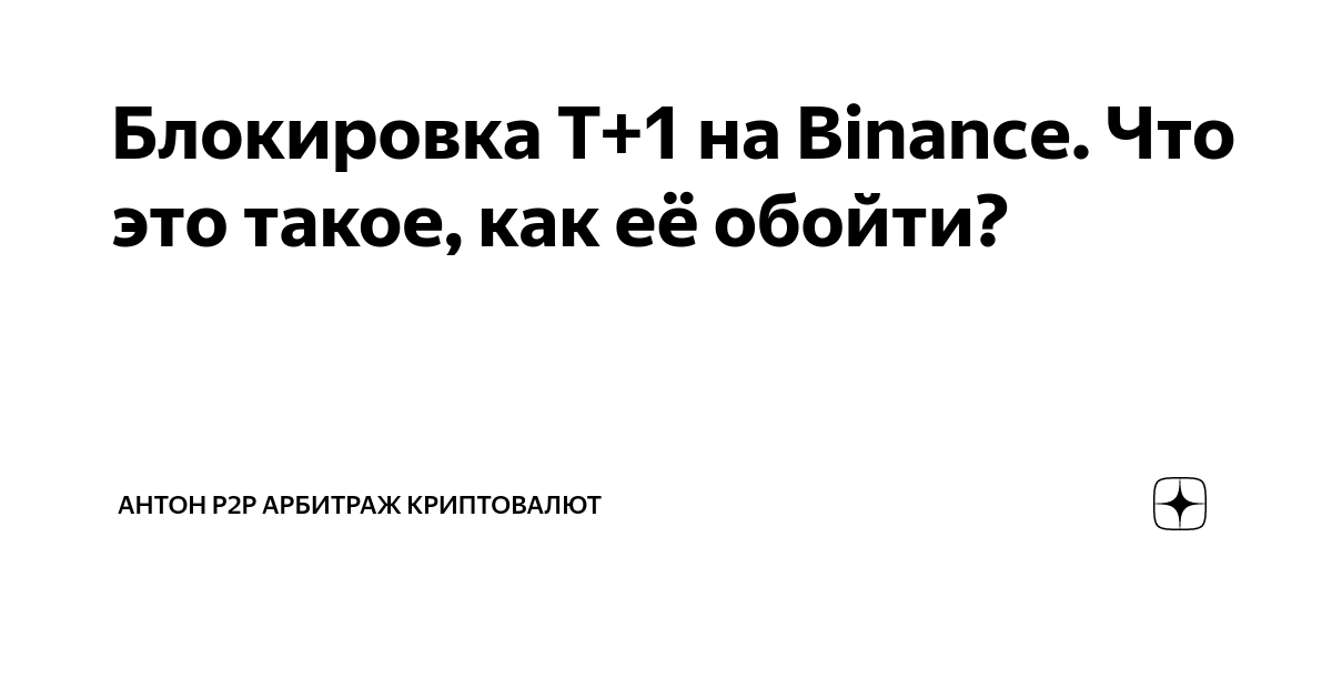 Блокировка T+1 на Binance. Что это такое, как её обойти? | Антон P2P ...