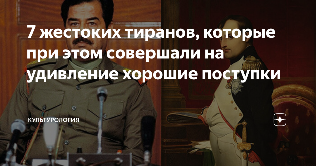 7 жестоких тиранов, которые при этом совершали на удивление хорошие ...
