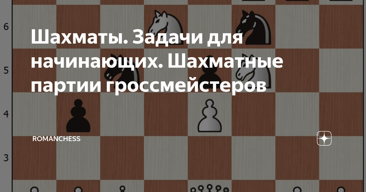 Решение партий в шахматах. Книга шахматы для начинающих. запись партии в шахматах. правила шахмат для начинающих. английская партия шахматы.