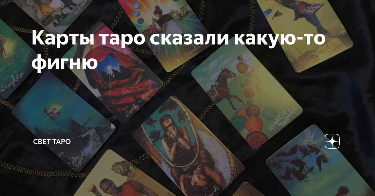 Карты таро уэйта расклады на отношения. Карты правду сказали?. Карты таро говорят правду или нет. Звезда самочувствие таро. Классическое таро задира галерея.