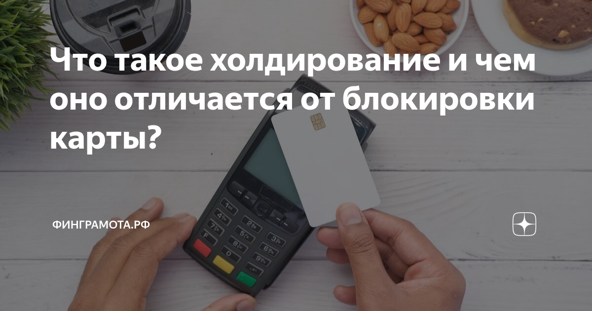 Что такое холдирование и чем оно отличается от блокировки карты ...