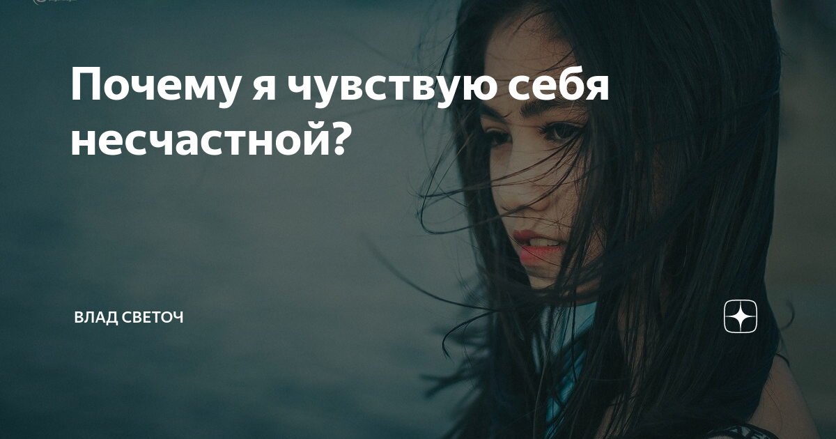 Почему ты чувствуешь себя несчастной в отношениях (и как понять, что ты действительно несчастна)