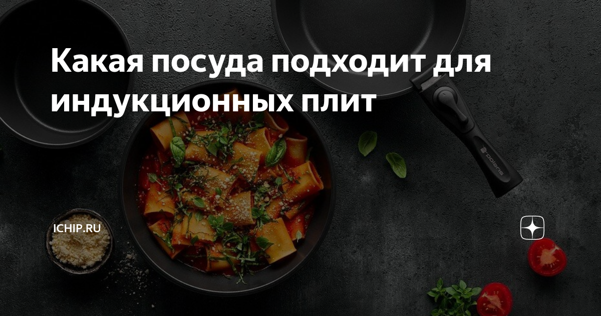 Какая посуда подходит для индукционных плит | ICHIP.RU | Дзен