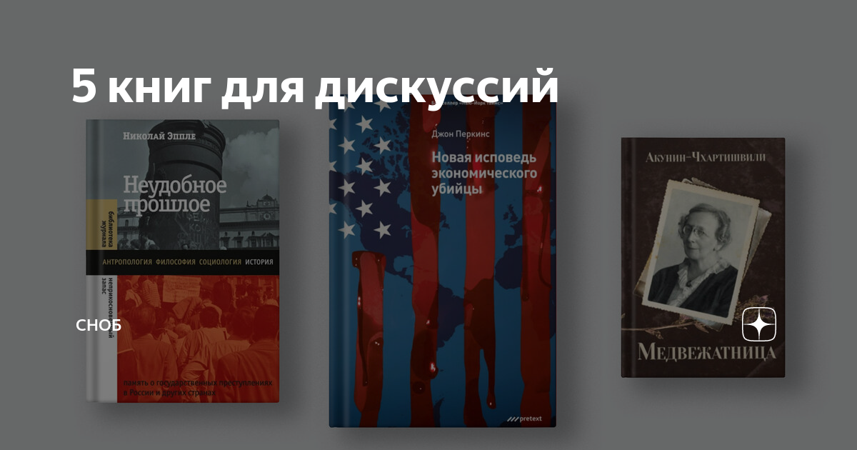 5 книг для дискуссий | Сноб | Дзен