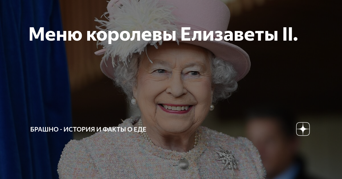 Меню королевы Елизаветы II. | БРАШНО - все о еде. | Дзен