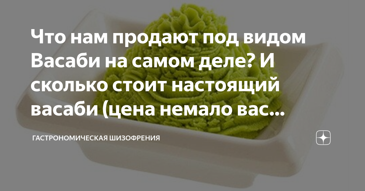 Что нам продают под видом Васаби на самом деле? И сколько стоит ...