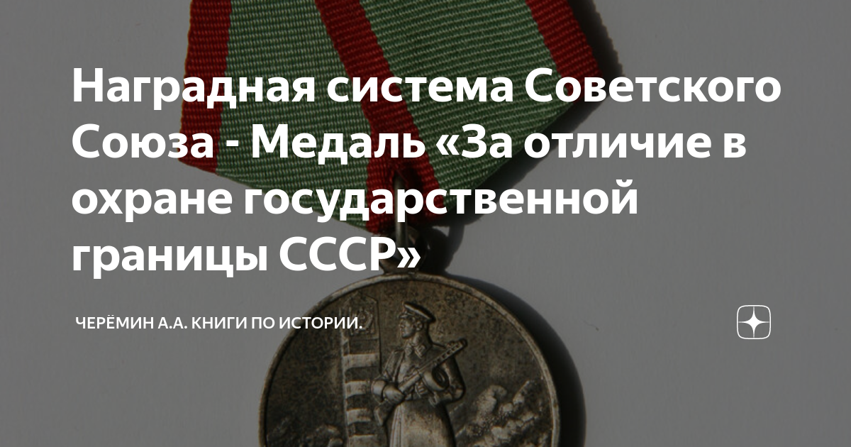 Наградная система Советского Союза - Медаль «За отличие в охране ...