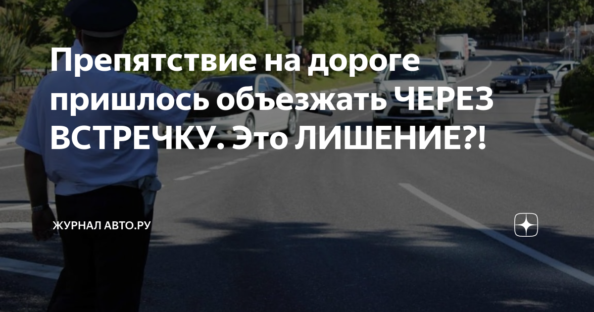 Препятствие на дороге пришлось объезжать ЧЕРЕЗ ВСТРЕЧКУ. Это ЛИШЕНИЕ ...