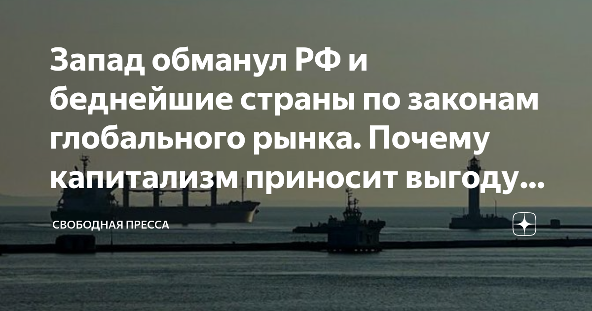 обманул запад