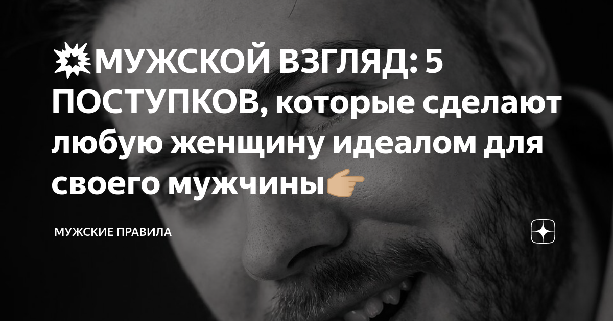 💥МУЖСКОЙ ВЗГЛЯД: 5 ПОСТУПКОВ, которые сделают любую женщину идеалом для ...