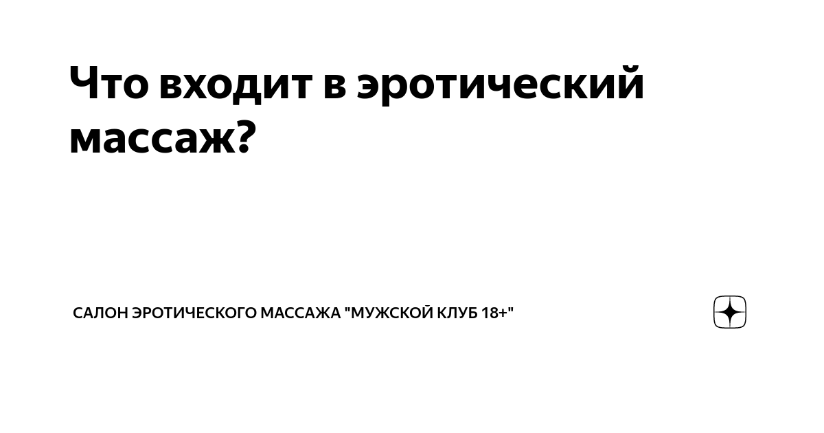 Как делать эротический массаж для мужчины: 3 лучшие техники