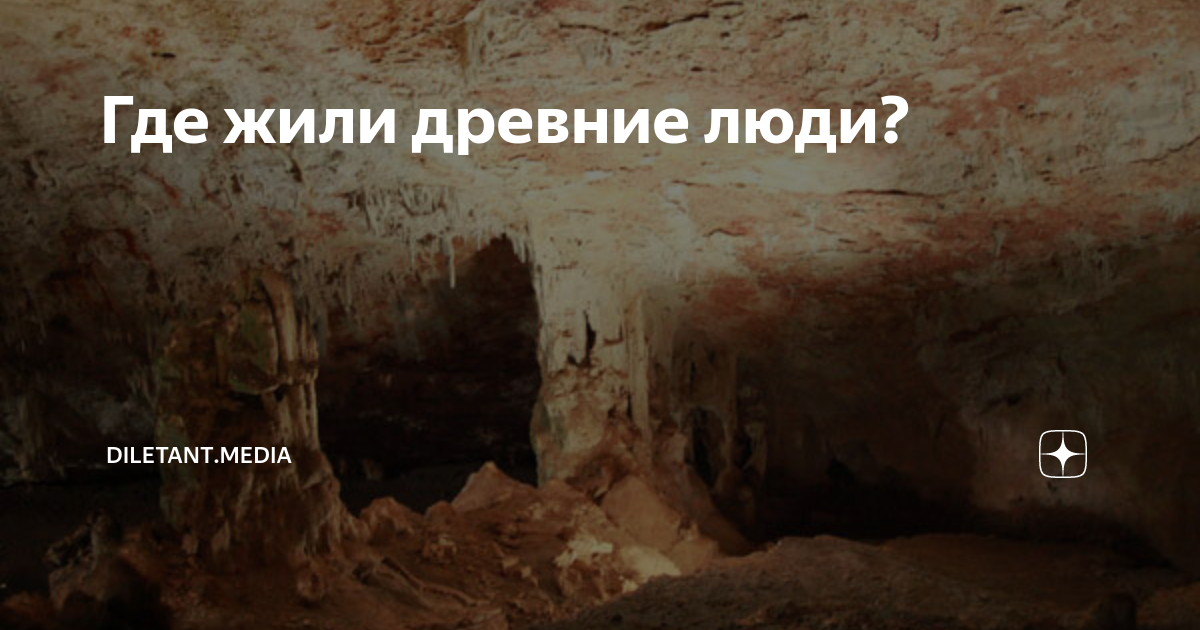 Где жили древние люди? | diletant.media | Дзен