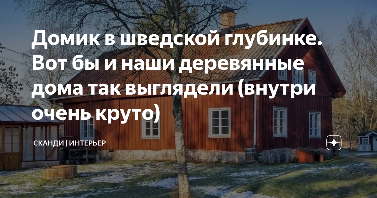 Финские дома под ключ - цены на строительство домов по финской технологии в Томске