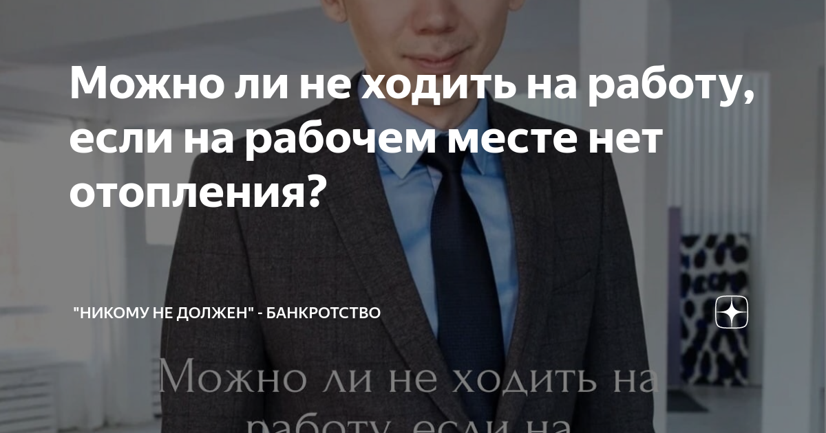 Можно ли не ходить на работу, если на рабочем месте нет отопления