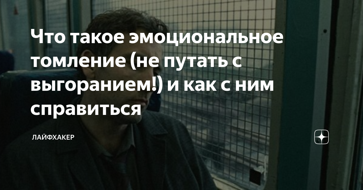 Что такое эмоциональное томление (не путать с выгоранием!) и как с ним ...