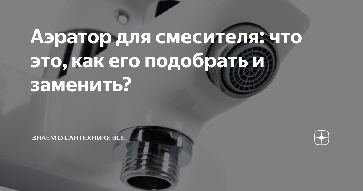 Как снять круглый аэратор со смесителя? - Форум сантехников, о сантехнике