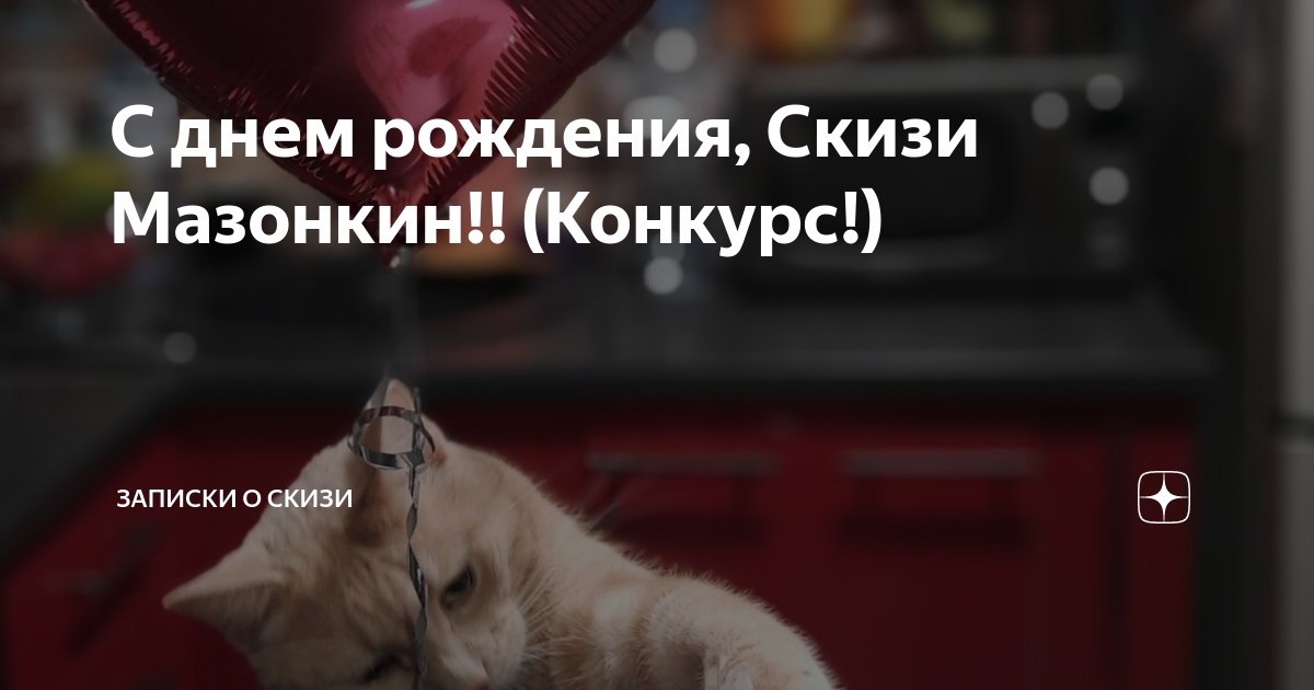 С днем рождения, Скизи Мазонкин!! (Конкурс!) | Записки о Скизи | Дзен