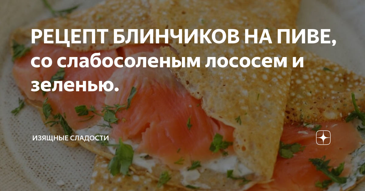 Блинные мешочки с начинкой из семги