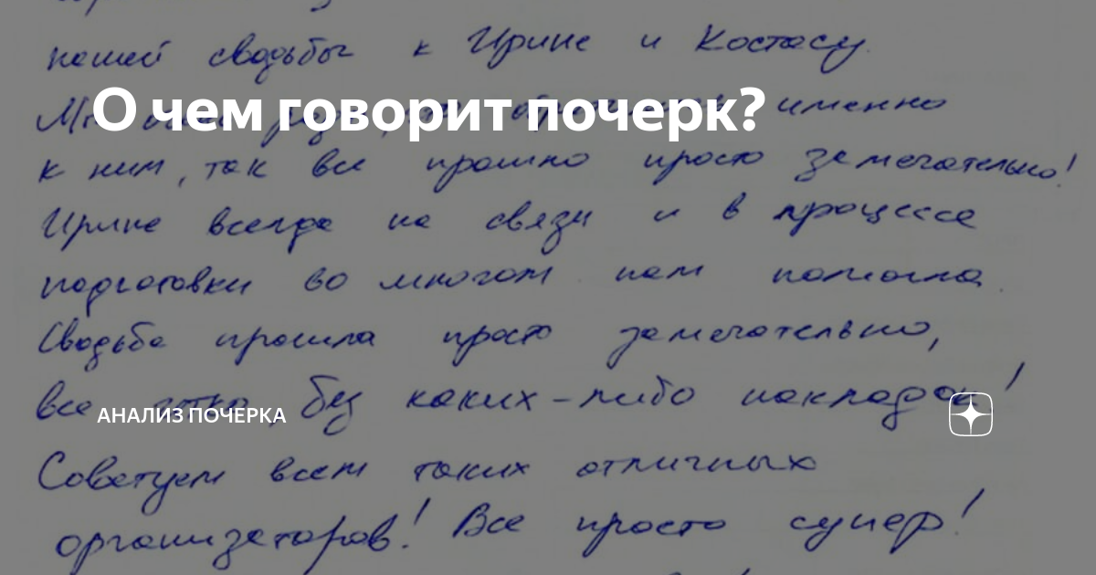 О чем говорит почерк проект 4 класс