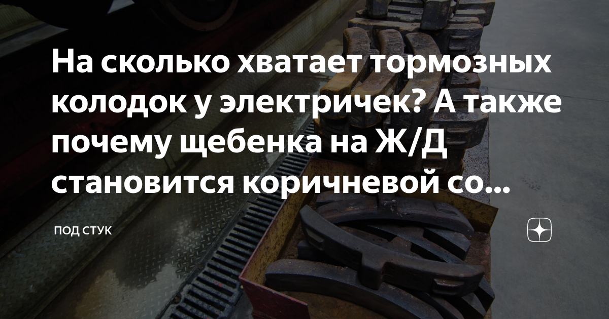 На сколько хватает тормозных колодок у электричек? А также почему ...