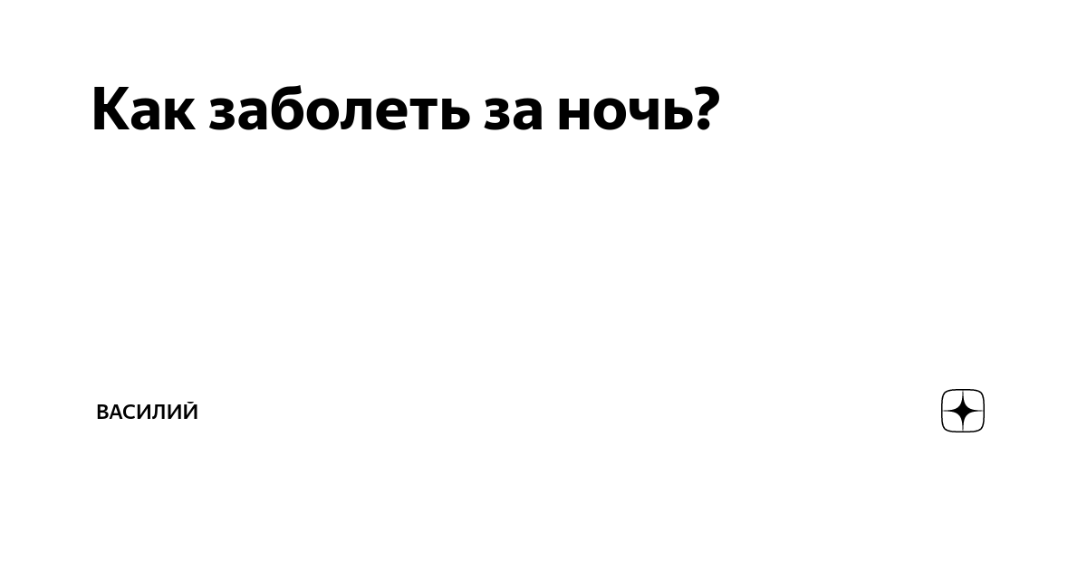 Как заболеть по настоящему за 5 минут