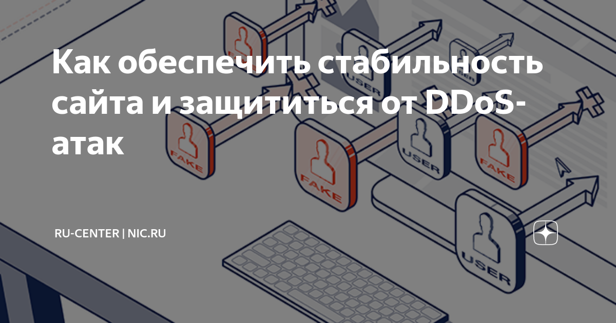 DDOS атаки – что делать?