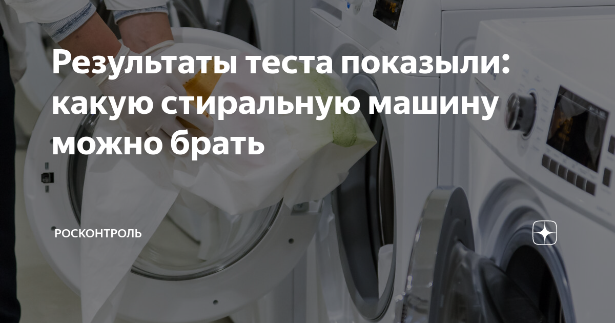 Результаты теста показыли: какую стиральную машину можно брать ...