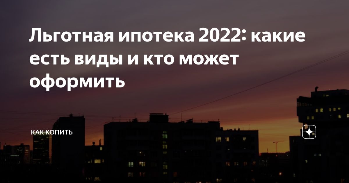 Льготная ипотека 2022: какие есть виды и кто может оформить | Как ...