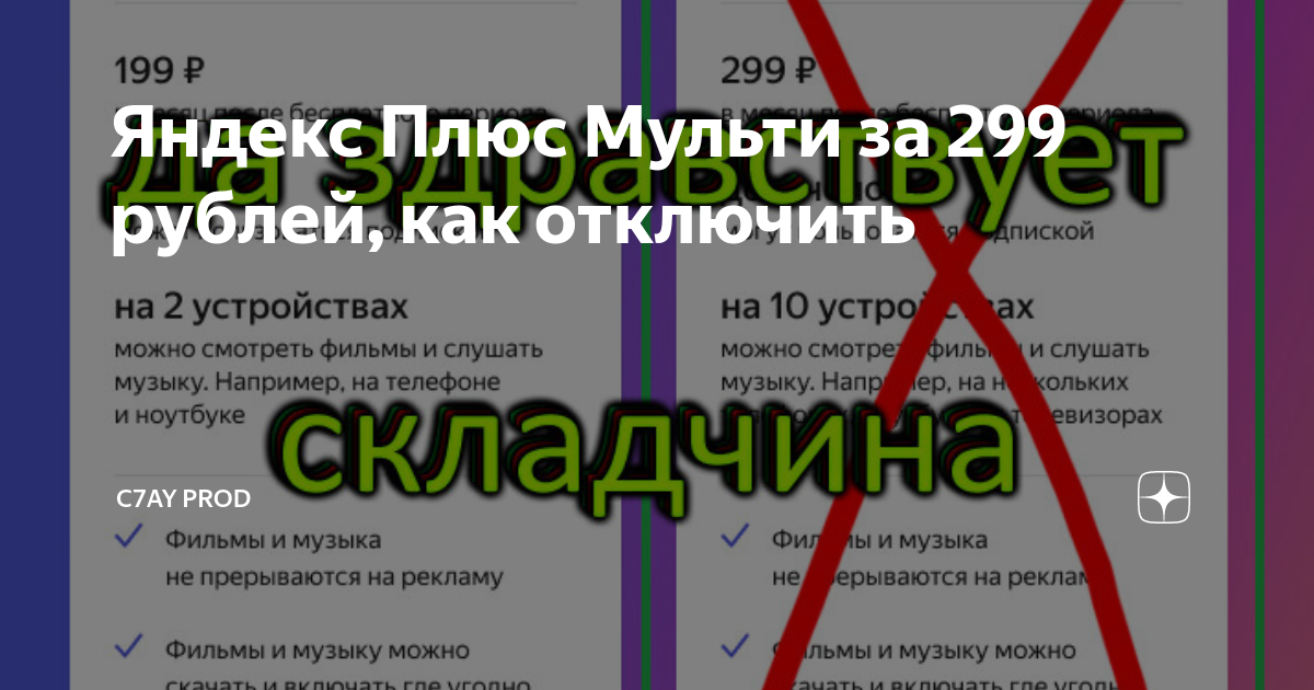 Яндекс Плюс Мульти за 299 рублей, как отключить | C7AY PROD | Дзен