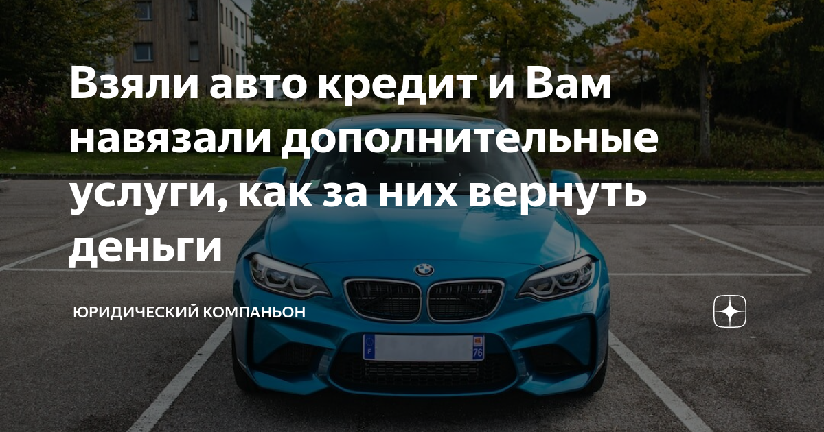 Семь самых популярных вопросов про возврат автомобиля в салон - новости antigreenlight.ru