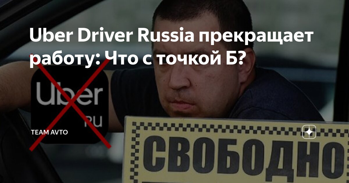 Uber Driver Russia прекращает работу: Что с точкой Б? | Team Avto (Тим ...