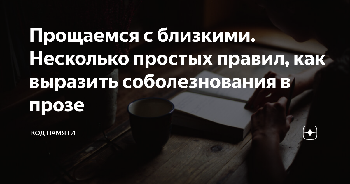 Прощаемся с близкими. Несколько простых правил, как выразить ...