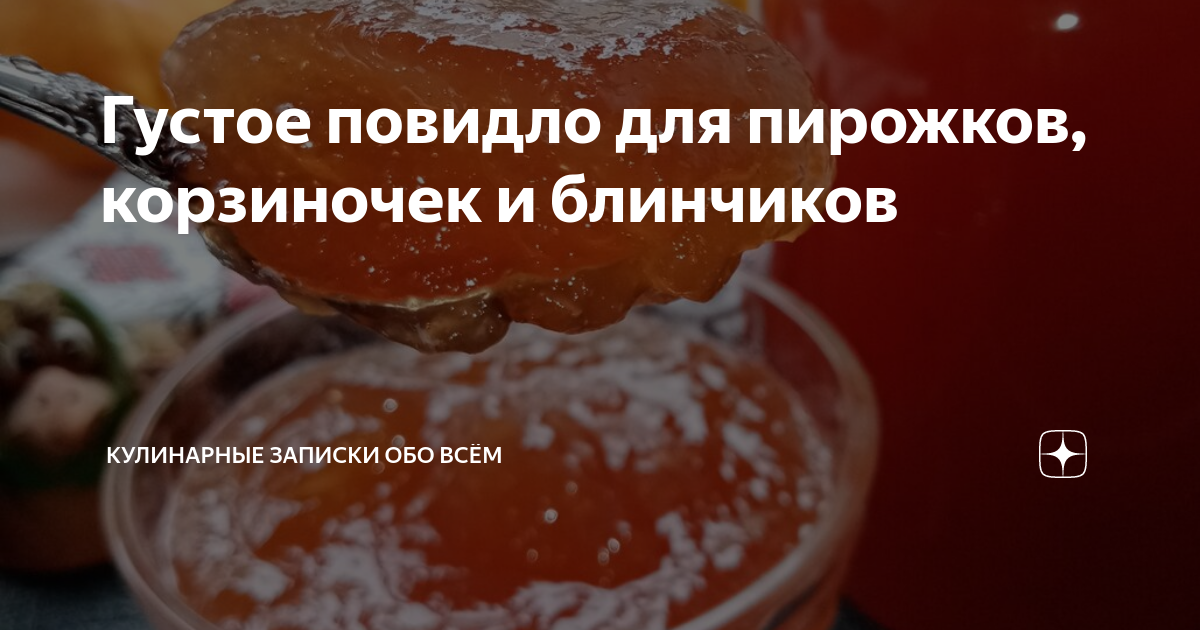 Густое повидло для пирожков, корзиночек и блинчиков | Кулинарные ...